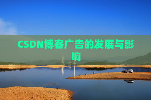 CSDN博客广告的发展与影响