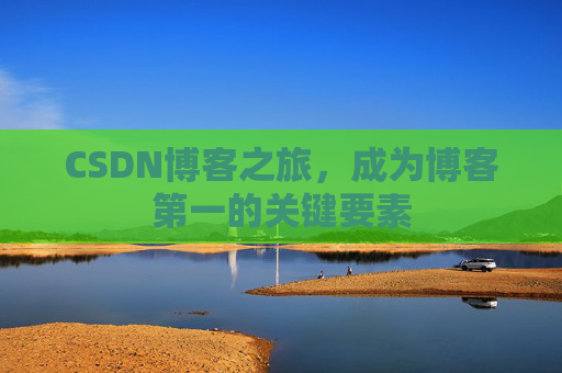 CSDN博客之旅，成为博客第一的关键要素