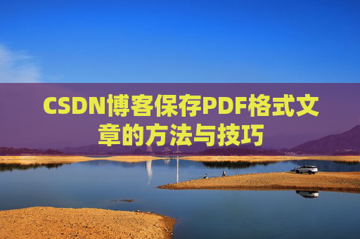 CSDN博客保存PDF格式文章的方法与技巧